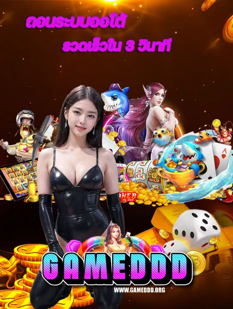 gameddd สล็อตเว็บตรง