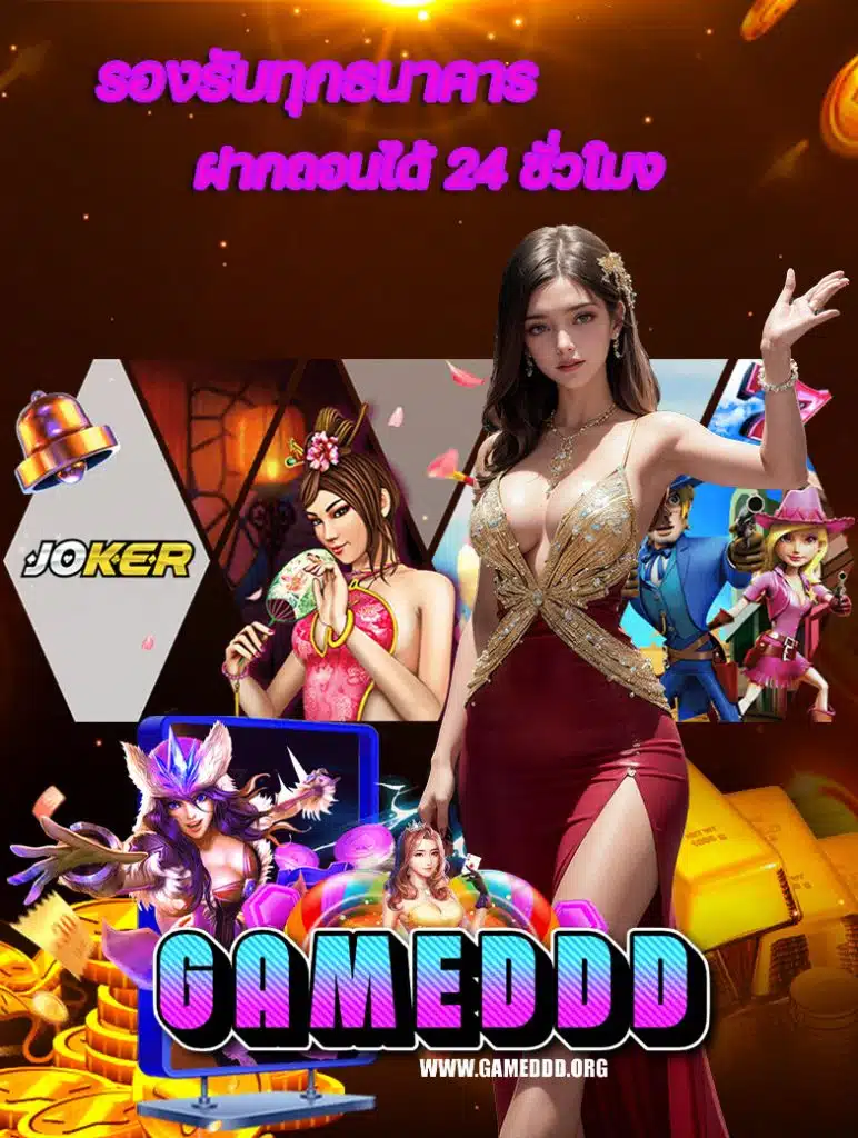 gameddd ไม่มีขั้นต่ำ